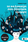 Το καλοκαίρι που ξύπνησα όμορφη (βιβλίο 1) - Jenny Han - Diavazo Greek Books