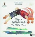 Ξέρω Τραγούδια να Σας Πω...1 – Βάσω Ψαράκη (Βιβλίο) - Diavazo Greek Books