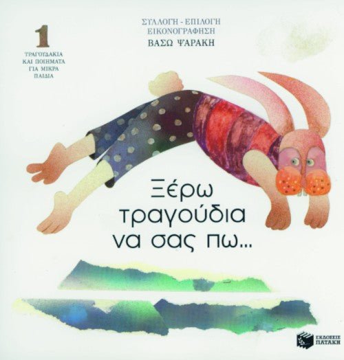 Ξέρω Τραγούδια να Σας Πω...1 – Βάσω Ψαράκη (Βιβλίο) - Diavazo Greek Books