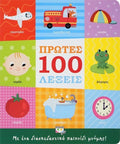 Πρώτες 100 Λέξεις - Diavazo Greek Books