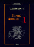 Ελληνικά Τώρα 1+1 Τετράδιο Ασκήσεων +1 (Για αρχάριους: Ενότητες 9 - 16) - Diavazo Greek Books