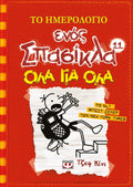Το Ημερολόγιο Ενός Σπασίκλα 11: Όλα για Όλα - Diavazo Greek Books