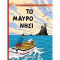 Το μαύρο νησί (Τεντέν 12) - Diavazo Greek Books