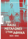Ένα παιδί μεγαλώνει στην Αθήνα: 1934 - 1944 - Νίκος Βατόπουλος - Diavazo Greek Books