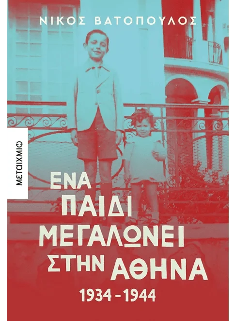 Ένα παιδί μεγαλώνει στην Αθήνα: 1934 - 1944 - Νίκος Βατόπουλος - Diavazo Greek Books