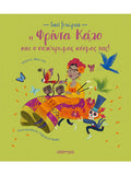 Η Φρίντα Κάλο και ο πολύχρωμος κόσμος της - Diavazo Greek Books