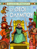 Οι Θεοί του Ολύμπου - Diavazo Greek Books
