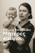 Μητέρες και γιοι - Θοδωρής Καλλιφατίδης - Diavazo Greek Books