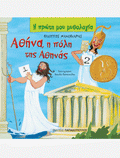 Η Πρώτη μου Μυθολογία: Αθήνα,Η Πόλη της Αθηνάς