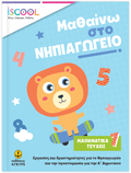 Μαθαίνω στο Νηπιαγωγείο: Μαθηματικά (Τεύχος 1) - Diavazo Greek Books