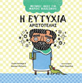 Η ευτυχία - Αριστοτέλης (Μεγάλες Ιδέες για Μικρούς Φιλόσοφους 1) - Diavazo Greek Books