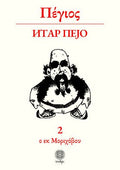 Πέγιος - Πέτρος Γκιουλέκας - Diavazo Greek Books