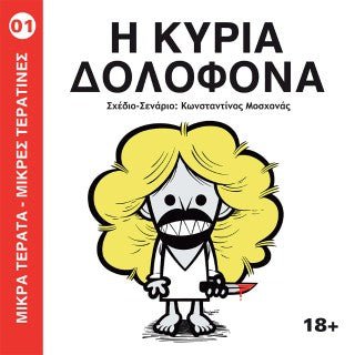 Η Κυρία Δολοφόνα (Μικρά Τέρατα – Μικρές Τερατίνες 1) - Diavazo Greek Books