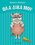 'Ολα Δικά Μου! - Diavazo Greek Books