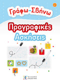Γράφω-Σβήνω - Diavazo Greek Books