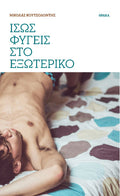 Ίσως φύγεις στο εξωτερικό - Diavazo Greek Books