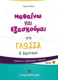 Μαθαίνω και Εξασκούμαι στη Γλώσσα Α' Δημοτικού (Τεύχος Β') - Diavazo Greek Books