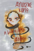 Η Μικρή Λέξη Αγάπη - Αύγουστος Κορτώ - Diavazo Greek Books