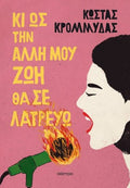 Κι ως την άλλη μου ζωή θα σε λατρεύω - Κώστας Κρομμύδας - Diavazo Greek Books