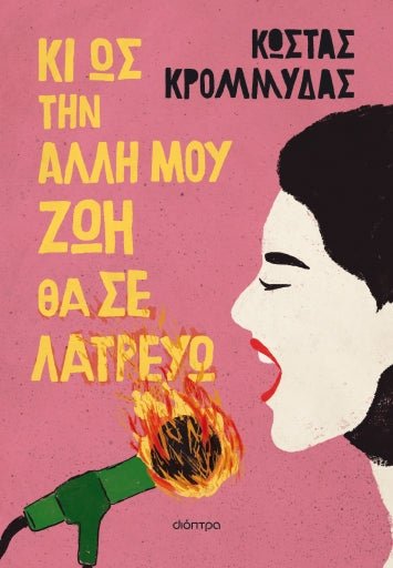 Κι ως την άλλη μου ζωή θα σε λατρεύω - Κώστας Κρομμύδας - Diavazo Greek Books
