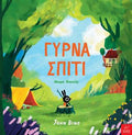 Γύρνα σπίτι Μικρό Κουνέλι - Diavazo Greek Books