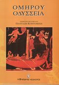 Ομήρου Οδύσσεια - Π. Κοντομίχης (Έμμετρη Μετάφραση) - Diavazo Greek Books