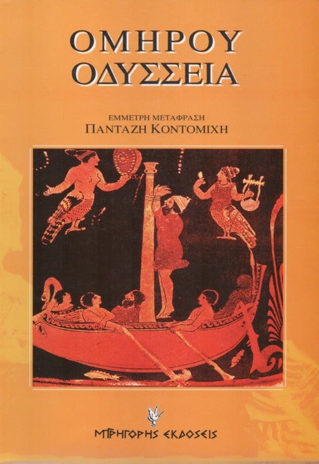 Ομήρου Οδύσσεια - Π. Κοντομίχης (Έμμετρη Μετάφραση) - Diavazo Greek Books
