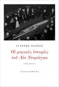 Οι Μαγικές Ιστορίες του Δον Ντομίνγκο – Γιάννης Πάσχος - Diavazo Greek Books