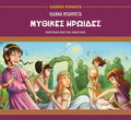 Μυθικές ηρωίδες - Ιωάννα Μπαμπέτα - Diavazo Greek Books