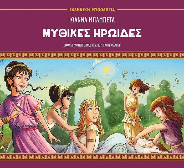 Μυθικές ηρωίδες - Ιωάννα Μπαμπέτα - Diavazo Greek Books