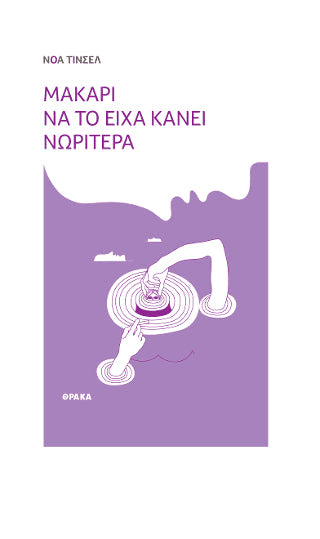 Μακάρι να το είχα κάνει νωρίτερα - Diavazo Greek Books