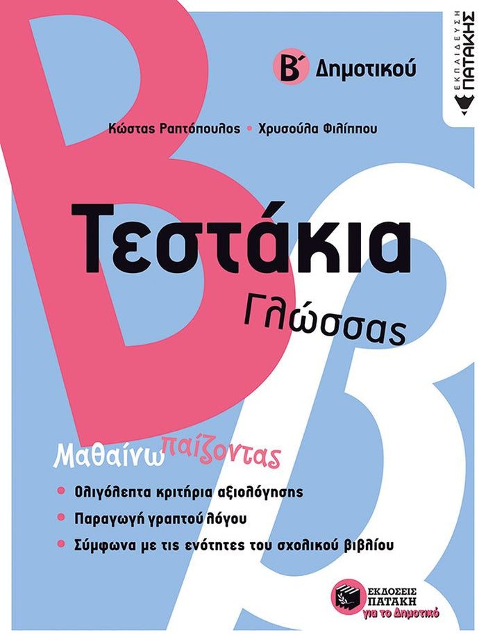 Τεστάκια Γλώσσας - Β΄ Δημοτικού - Diavazo Greek Books