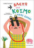 Βλέπω τον Κόσμο Όπως Είμαι - Σοφία Πανίδου - Diavazo Greek Books