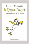 Η κίτρινη ιστορία - Παυλίνα Παμπούδη - Diavazo Greek Books