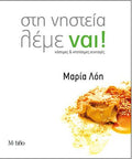 Στη Νηστεία Λέμε Ναι – Μαρία Λόη - Diavazo Greek Books