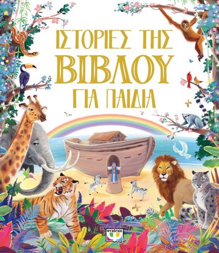 Ιστορίες της Βίβλου για Παιδιά - Diavazo Greek Books