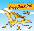 Μικροί δεινόσαυροι: Ο Πτεροδάκτυλος - Diavazo Greek Books