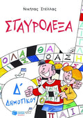 Τα Σταυρόλεξα με τις λέξεις της καρτέλας για την Δ΄ δημοτικού - Diavazo Greek Books
