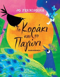 Το κοράκι και το παγώνι - Diavazo Greek Books