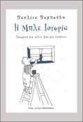 Η μπλε ιστορία - Παυλίνα Παμπούδη - Diavazo Greek Books