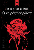 Ο καιρός των ρόδων - Πάνος Ιωαννίδης - Diavazo Greek Books