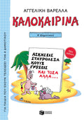 Καλοκαιρινά Α΄ Δημοτικού - Αγγελική Βαρελλά - Diavazo Greek Books