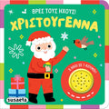 Βρες τους ήχους! Χριστούγεννα (Βιβλίο με Ήχους) - Diavazo Greek Books