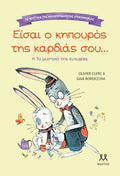 Είσαι ο κηπουρός της καρδιάς σου (Τα μυστικά της καλοπροαίρετης επικοινωνίας) - Diavazo Greek Books