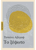 Το Ξέφωτο - Τατιάνα Αβέρωφ - Diavazo Greek Books