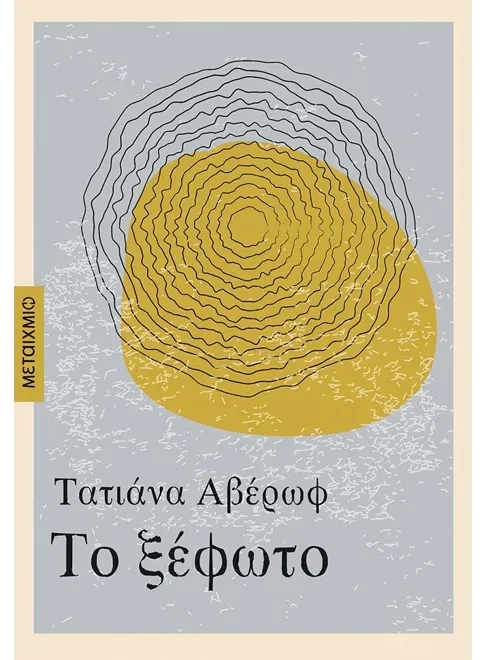 Το Ξέφωτο - Τατιάνα Αβέρωφ - Diavazo Greek Books