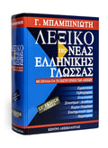Λεξικό τής Νέας Ελληνικής Γλώσσας – ΣΤ΄ έκδοση - Diavazo Greek Books