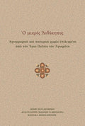 Ο Μικρός Ανθόκηπος - Αγιογραφικά και Πατερικά χωρία επιλεγμένα από τον Άγιο Παΐσιο τον Αγιορείτη - Diavazo Greek Books