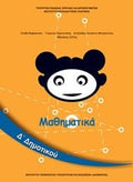 Μαθηματικά Δ΄ Δημοτικού Βιβλίο Μαθητή - Diavazo Greek Books