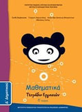 Μαθηματικά Δ΄δημοτικού - Diavazo Greek Books